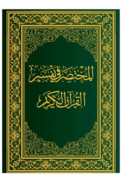 King Fahad Printing press Al-Mukhtasar fi Tafseer Al-Qur’an Al-Kareem A Conci...