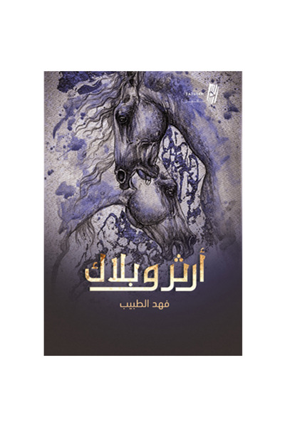 Generic Arthur and Black