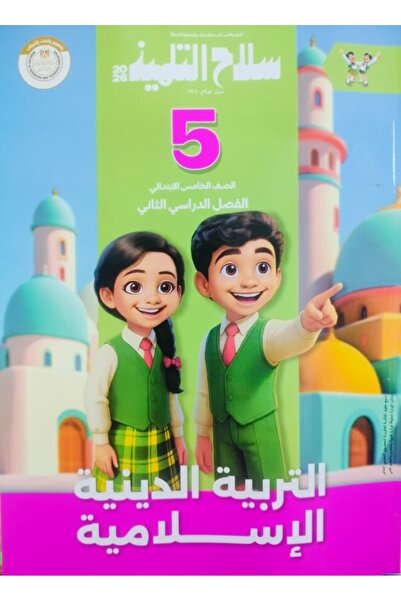 Jazeera Learning Trading. Student's Weapon - Islamic Education - Fifth Grade ...