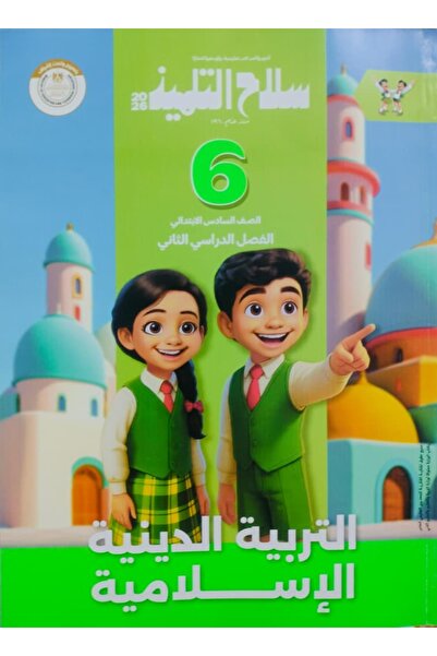 Jazeera Learning Trading. Student's Weapon - Islamic Education - Grade 6 - Se...