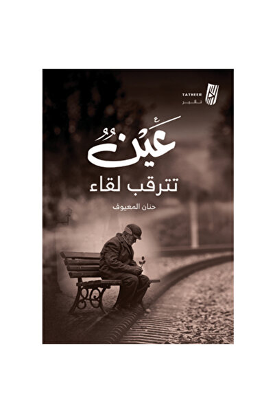 Generic An eye awaits the meeting