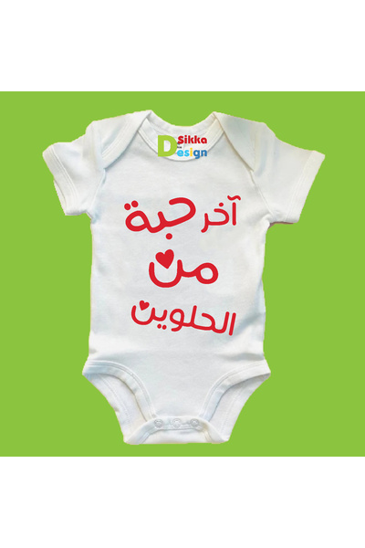 sikkadesign بدلة أطفال مطبوعة عليها اخر حبه من الحلوين