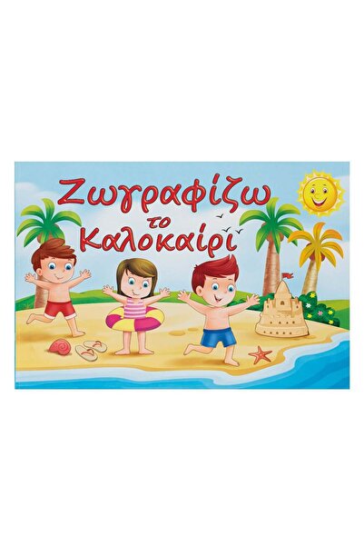 OEM Βιβλίο ζωγραφικής "Ζωγραφίζω το καλοκαίρι" 42x29εκ. - 20Φ