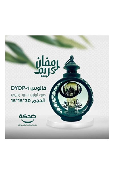 dehkah فانوس رمضان مبارك مصباح ضوء لمبة أبيض وأسود 15سم