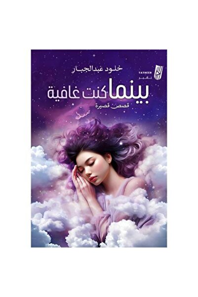 Generic بينما كنت غافية