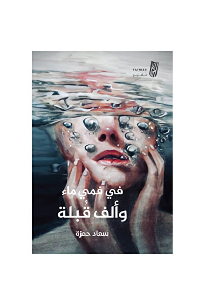 Generic My mouth is filled with water and a kiss