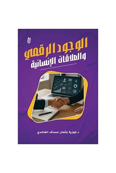 Generic الوجود الرقمي والعلاقات الإنسانية