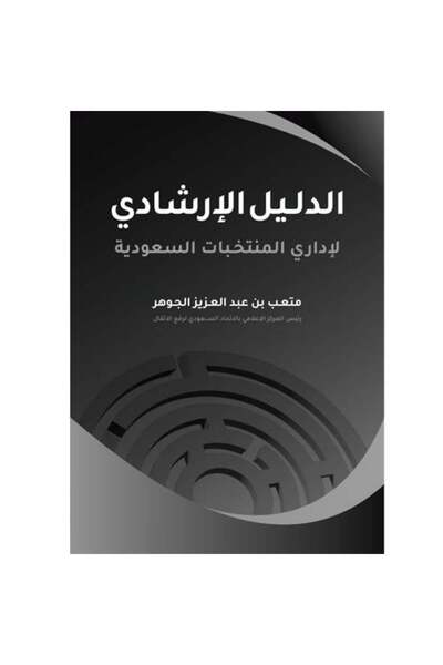 Generic الدليل الإرشادي لإداري المنتخبات السعودية