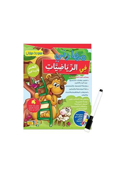 123Publishing House مهاراتي (الرياضيات) – كتاب أنشطة للأطفال باللغة العربية