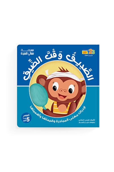 123Publishing House مبادرة "الصديق وقت الضيق" - كتاب للأطفال باللغة العربية