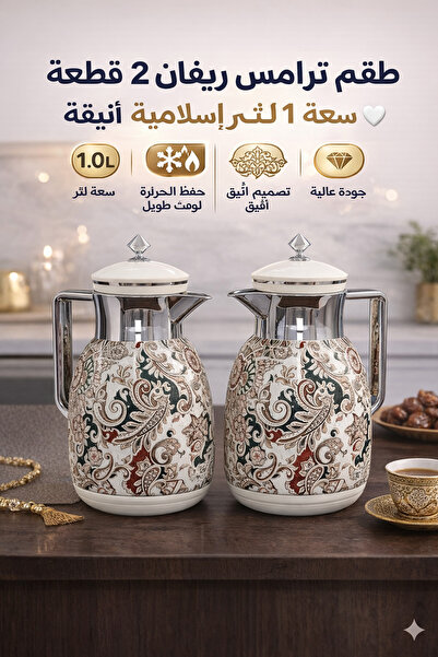 REFAN 🫖✨ طقم ترامس ريفان 2 قطعة – سعة 1 لتر | نقوش إسلامية أنيقة 🤍