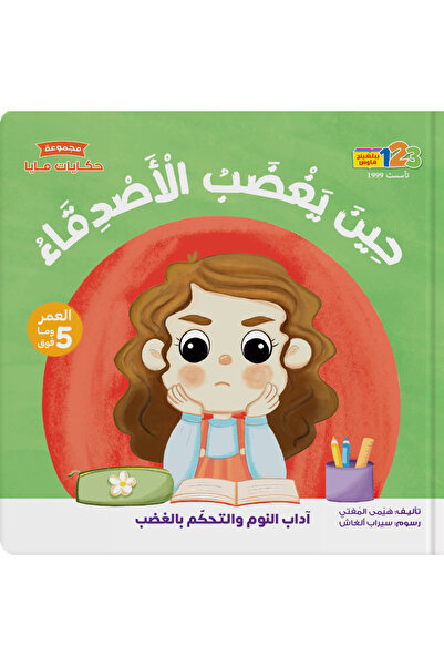 123Publishing House عندما يغضب الأصدقاء - كتاب للأطفال باللغة العربية