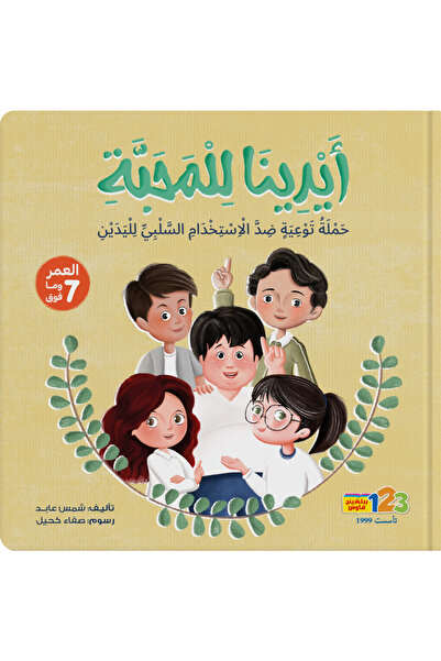 123Publishing House أيدينا للحب - كتاب للأطفال باللغة العربية