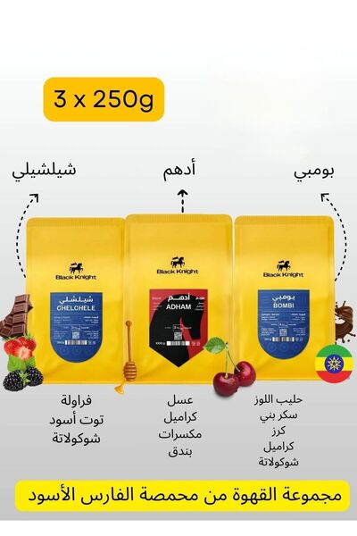 Black Knight مجموعة حبوب قهوة دوبيو الممتازة، 3 عبوات (3 × 250 غرام) - أدهم، ...