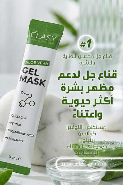Clasy Care قناع جل الصبار - قناع جل مجدد