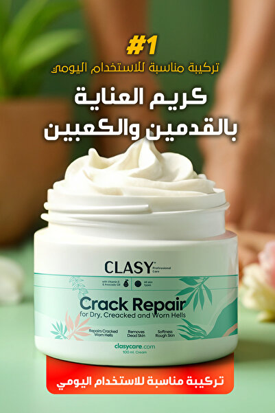 Clasy Care كريم تشققات القدم والكعب، العناية بالقدم، رائحة القدم والكعب 100 مل