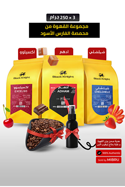 Black Knight مجموعة حبوب القهوة الفاخرة - عبوة من 3 حبات قهوة كاملة بوزن 250 ...