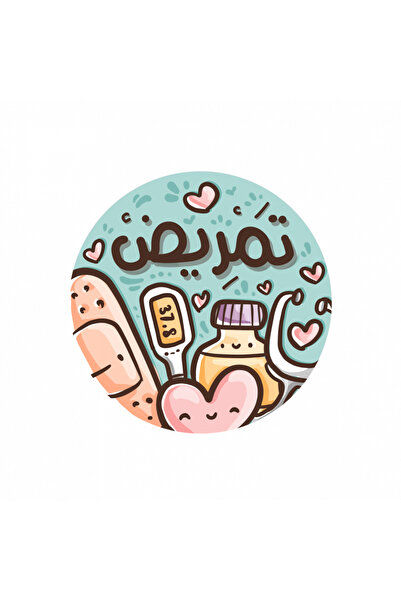 unkown ملصقات تمريض