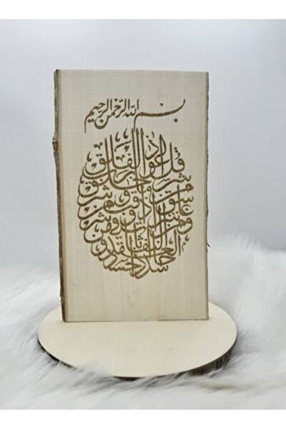 chocogift لوحة خشبية طبيعية منقوشة بسورة الفلق