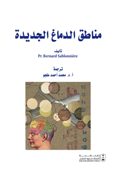 Book مناطق الدماغ الجديدة بواسطة: Pr. Bernard Sablonniere ،