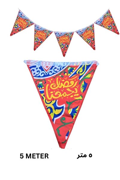 Premium زينة رمضان مبارك، لافتة مثلثة الشكل بتصميم عربي، طولها 5 أمتار