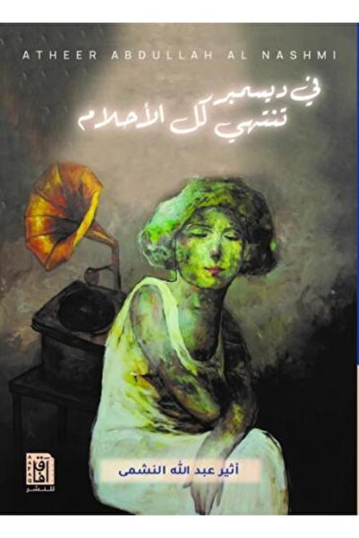 Roouckan في ديسمبر تنتهي كل الاحلام -طبعة اصلية