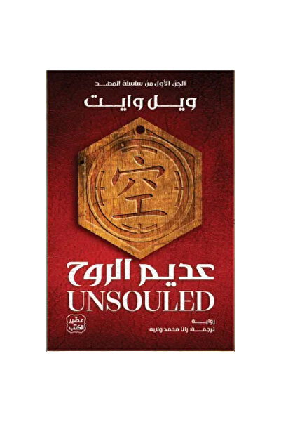 Book Spiritless (the Cradle Series 1) Original Version