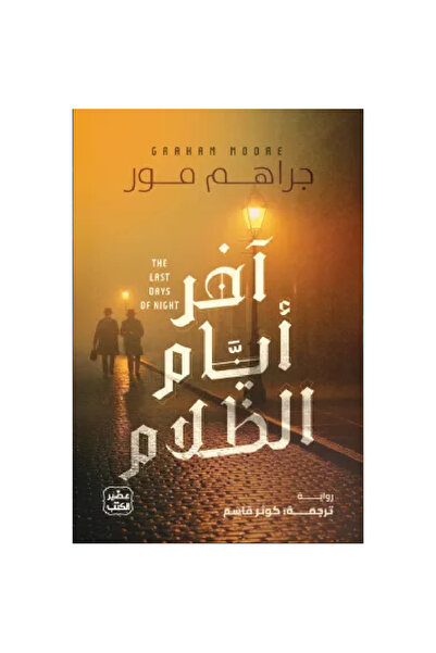 Book ‏آخر أيام الظلام نسخة اصلية