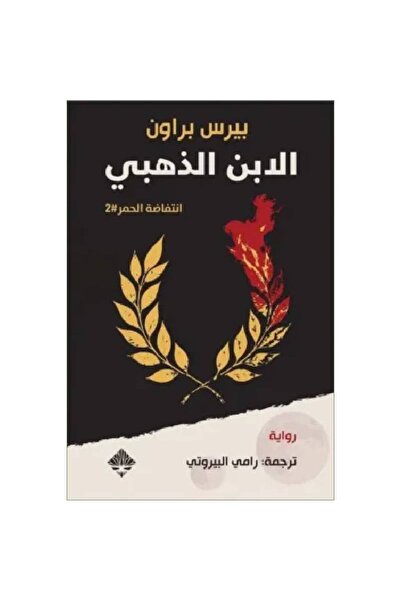 Book ‏الابن الذهبي (انتفاضة الحمر 2) نسخة اصلية