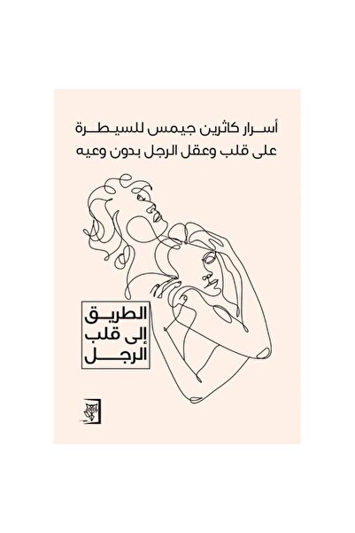 Book ‏أسرار كاثرين جيمس للسيطرة على قلب وعقل الرجل نسخة اصلية