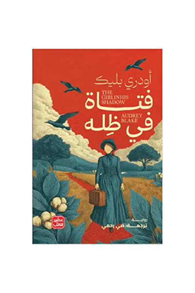 Book فتاة في ظله نسخة اصلية