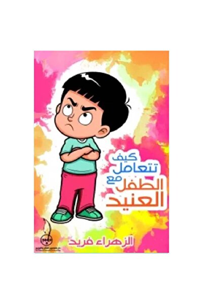 Book ‏كيف تتعامل مع الطفل العنيد نسخة اصلية