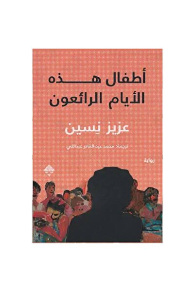 Book ‏أطفال هذه الأيام الرائعون نسخة اصلية