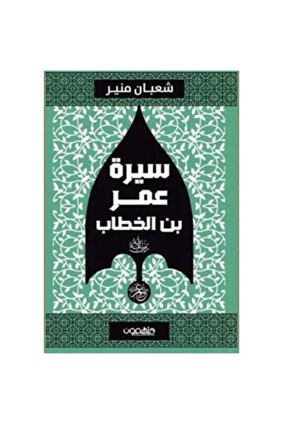 Book ‏سيرة عمر بن الخطاب نسخة اصلية