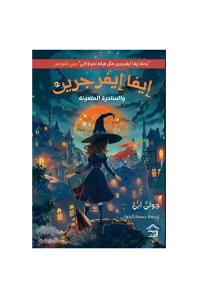 Book ‏إيفا إيفرجرين 2 نسخة اصلية