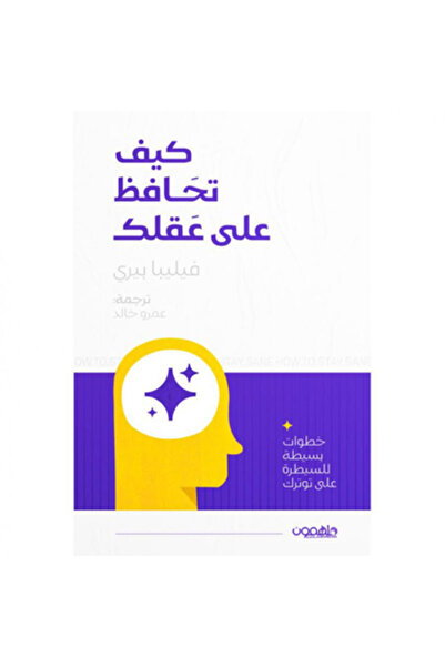 Book ‏‎كيف تحافظ على عقلك‎ نسخة اصلية