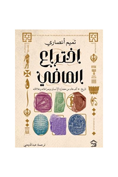 Book إختراع الماضي نسخة اصلية
