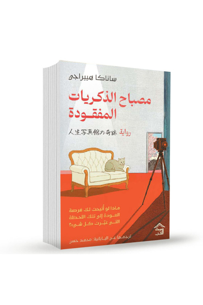 Book مصباح الذكريات المفقودة نسخة اصلية