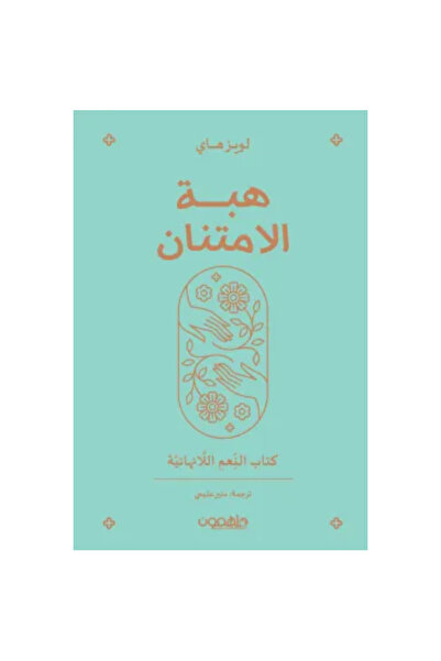 Book ‏هبة الامتنان (كتاب النعم اللانهائية) نسخة اصلية