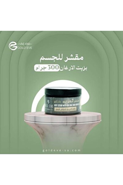 Gold Eve مقشر للجسم بزيت الارقان واملاح البحر وزيت البرتقال