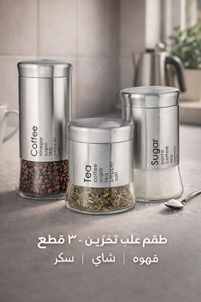 Generic مجموعة علب زجاجية لتخزين الشاي والقهوة والسكر: حل مثالي لمطبخك