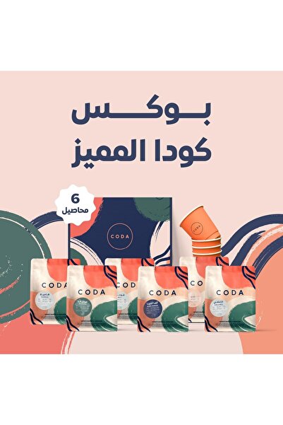 CODA ٦ حبات قهوة × ٢٥٠ غرام مع ٦ أكواب كهدية وملصقات - حبة كاملة