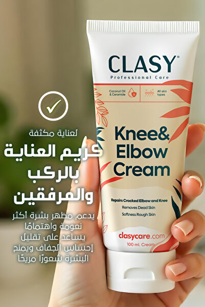 Clasy Care كريم العناية بالركبة والمرفقين - ضد الجلد المتشقق والجاف والداكن و...