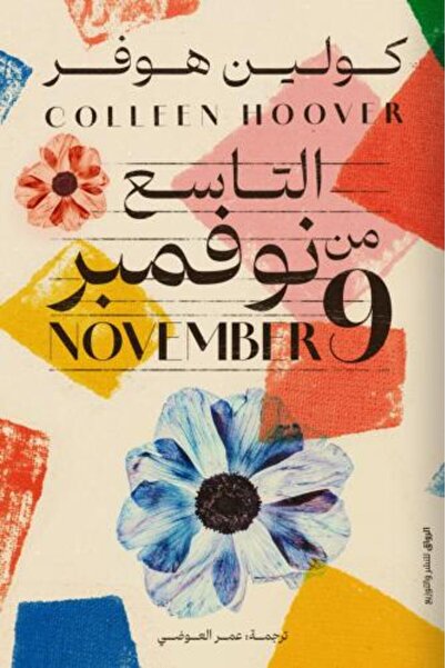 moulhm التاسع من نوفمبر