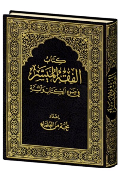 Book The Simplified Book of Jurisprudence in Light of the Quran and Sunnah