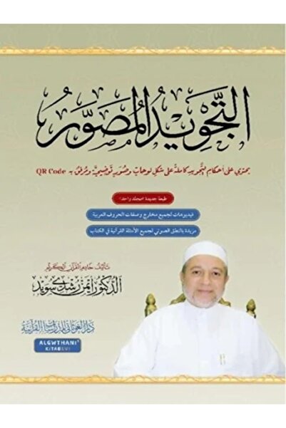 Book Illustrated Tajweed by Ayman Rushdi Suwaid