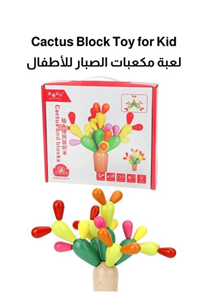 Premium لعبة صبار خشبية متوازنة، لعبة تنسيق وتكديس ملونة