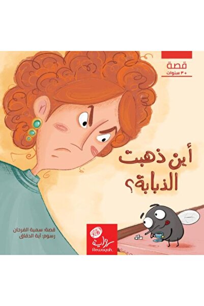 rewayah Where Did the Fly Go?