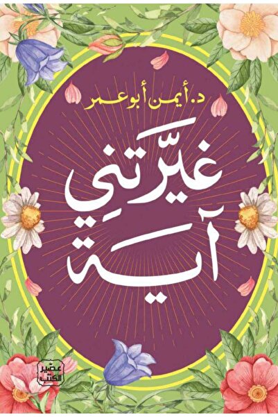 Book غيرتني آية