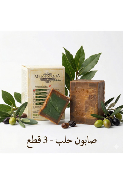 Anatolia Soap Mesopotamia 60% Laurel Oil Aleppo Soap Set of 3 (3X200G) - Ultr...